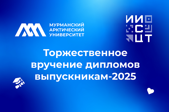 Торжественое вручение дипломов выпускникам Института интеллектуальных систем и цифровых технологий